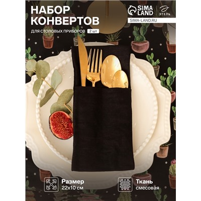 Набор конвертов для приборов «Этель» Home collection, 22×10 см - 2 шт., 45% лён, 55% хлопок, чёрный