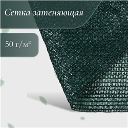 Сетка затеняющая, 50×4 м, плотность 55 г/м², зелёная, в рулоне
