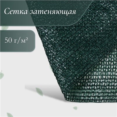 Сетка затеняющая, 50×4 м, плотность 55 г/м², зелёная, в рулоне