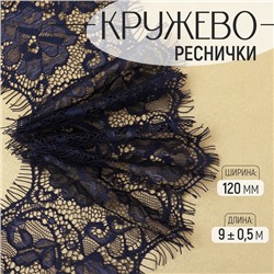 Кружево реснички, 120 мм, 9±0.5 м, в бобине 3 шт. по 3 м, синее
