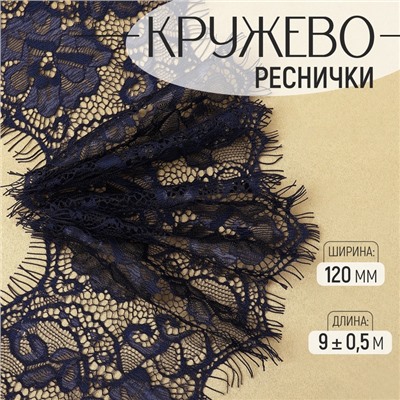 Кружево реснички, 120 мм, 9±0.5 м, в бобине 3 шт. по 3 м, синее