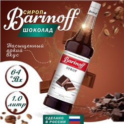 Сироп Barinoff «Шоколад», 1 л