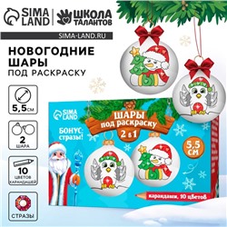 Ёлочные шары под раскраску на новый год «Волшебный праздник», 2 шт., d = 5.5 см, набор для творчества