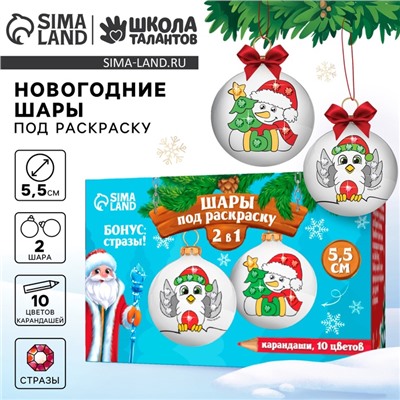 Ёлочные шары под раскраску на новый год «Волшебный праздник», 2 шт., d = 5.5 см, набор для творчества