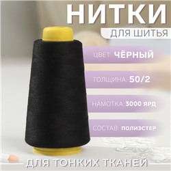 Нитки 50/2, 2700 м, чёрные