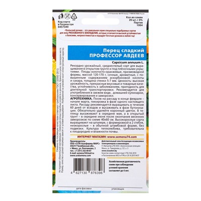 Семена Перец сладкий Профессор Авдеев (УД) Е/П , Е/П,  20 шт.