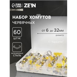 Набор червячных хомутов с «барашком» ZEIN engr, сквозная просечка, от 6 до 32 мм, 60 шт.