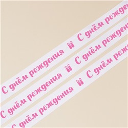 Лента атласная, подарочная упаковка, «С днём рождения», белая, 1 см х 22.5 м