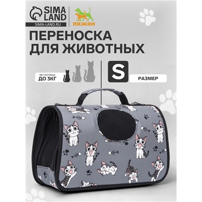 Сумка-переноска каркасная «Играющие котики», размер S, 37.5×17×22 см, серая