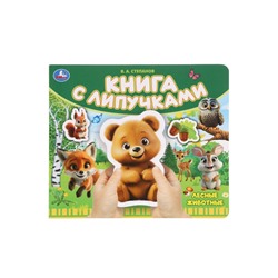 Книга детская с липучками «Лесные животные», 8 стр. Степанов В.А.