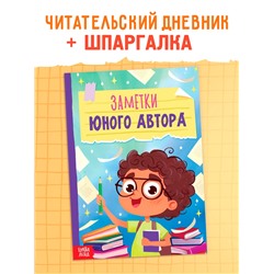 Книга «Заметки юного автора», 24 стр.
