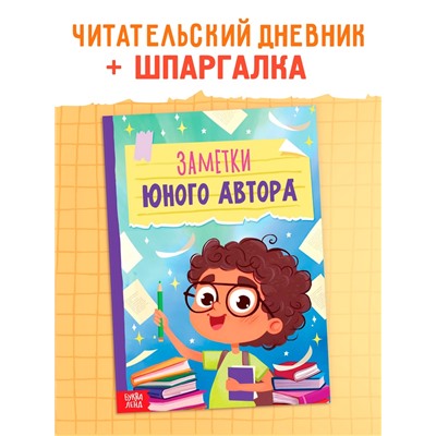 Книга «Заметки юного автора», 24 стр.