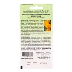 Семена Бархатцы «Дюна Голд», прямостоячие, 5 шт., «Золотая Сотка Алтая»