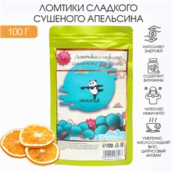 Ломтики сладкого сушеного апельсина «ДЖЕКИЧАЙ», 100 г, d=5 см, добавка к чаю