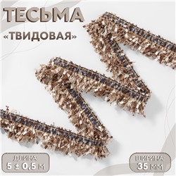 Тесьма декоративная «Твидовая», односторонняя, 35 мм, 5±0.5 м, кофейная