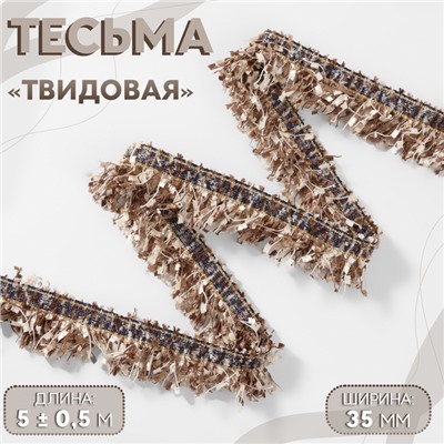 Тесьма декоративная «Твидовая», односторонняя, 35 мм, 5±0.5 м, кофейная