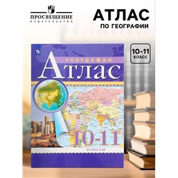 Атлас «География», 10-11 класс