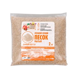 Речной песок «Рецепты дедушки Никиты», сухой, фр 0.8-1.6, 2 кг