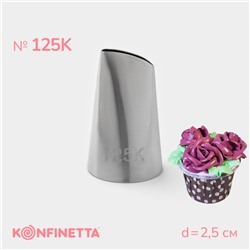 Насадка кондитерская KONFINETTA «Лепесток», d=2.5 см, № 125К