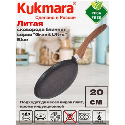 Сковорода блинная 200мм с ручкой, АП линия "Granit Ultra"( Blue) сбгг200а