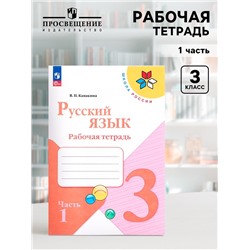 Рабочая тетрадь «Русский язык», 3 класс, 1 часть, Канакина В.П., 2023