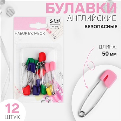 Булавки английские, безопасные, 50 мм, 12 шт., цвет разноцветный