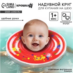 Круг для плавания новорожденных на шею Крошка Я «Давай купаться», надувной, с ручками, красный