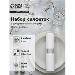 Набор салфеток с декоративными кольцами «Этель» White pleasure, 40×40 см - 4 шт., 100% хлопок, саржа 190 г/м²