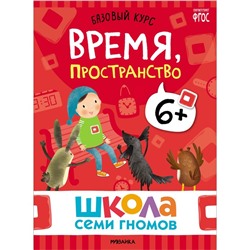 Книги детские «Базовый курс. Школа семи гномов», набор 6 шт., 6+, Денисова Д.