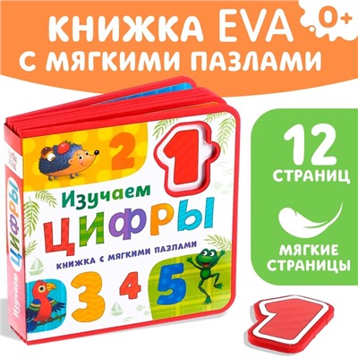 Книжка с мягкими пазлами EVA «Изучаем цифры», 12 стр.