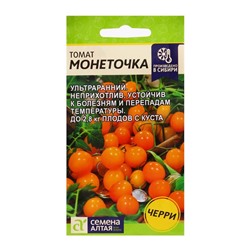 Семена Томат "Монеточка", Сем. Алт, ц/п, детерминантный, среднерослый, 0,05 г