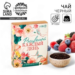 Чай подарочный «Расцветай», вкус: лесные ягоды, 50 г.