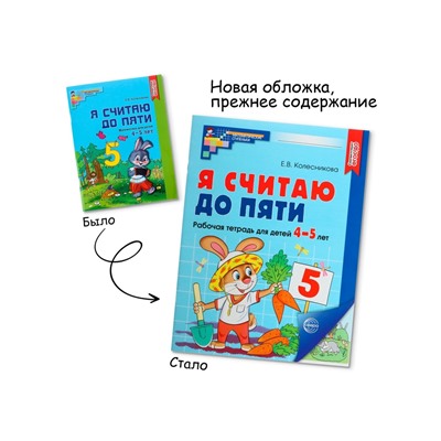 Рабочая тетрадь «Я считаю до пяти», для детей 4-5 лет, цветная, новая обложка