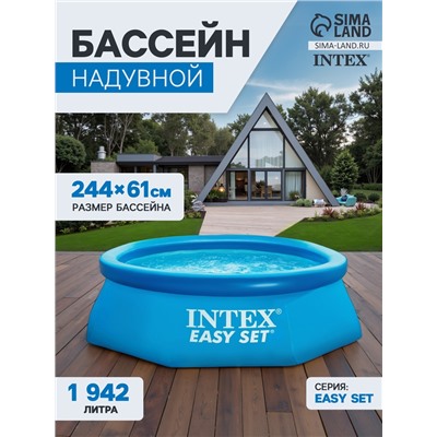 Бассейн надувной INTEX Easy Set, 244×61 см, круглый
