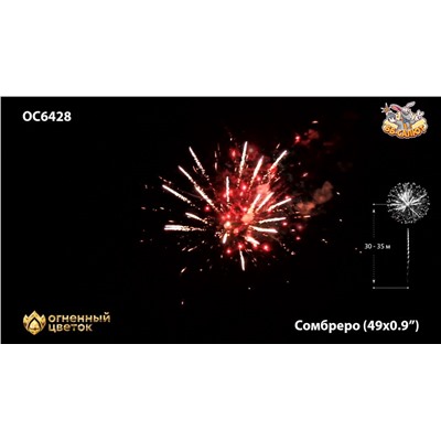 Фейерверк ОС6428 Сомбреро / Sombrero (0,9" х 49)