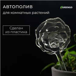 Автополив для комнатных растений «Цветок», 140 мл, ПВХ, Greengo
