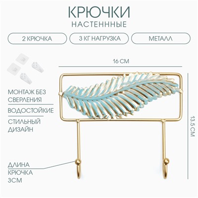 Крючки настенные декоративные TAKE IT EASY «Перо», 13.5×16×3 см, нагрузка до 3 кг