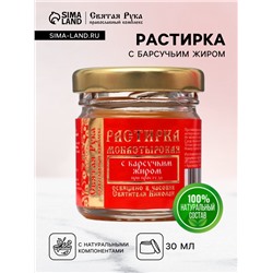 Растирка с барсучьим жиром "Святая Рука" при простуде, 30 мл