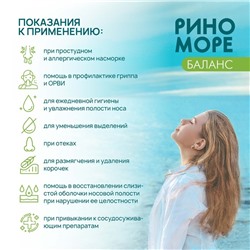 Спрей назальный РиноМоре Баланс, 50 мл