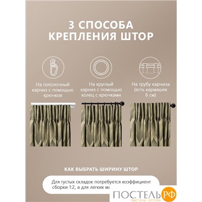 Daily by T  Шторы ДЕНИЗ кор 220х270-2, 2пр, плстр.