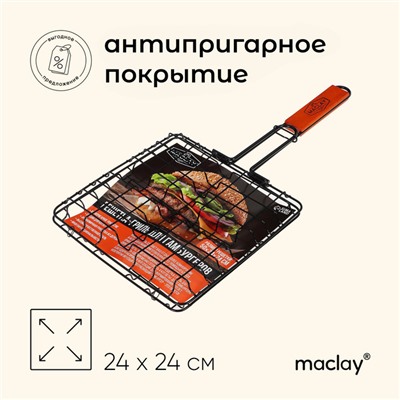 Решётка - гриль для бургеров maclay, 24 x 24 см, хромированная сталь, для мангала