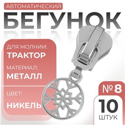 Бегунок для молнии «Трактор», №8, «Снежинка», 10 шт., цвет никель