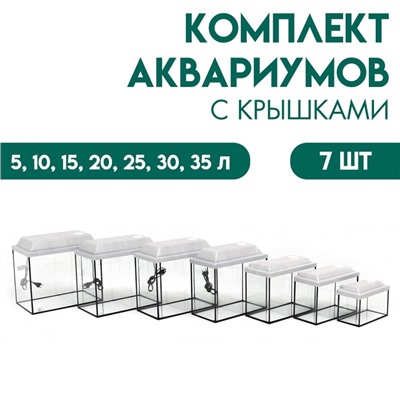 Комплект аквариумов с крышками "Матрешка"-7 шт, Прямоугольный, 5,10,15,20,25,30,35л, беленый