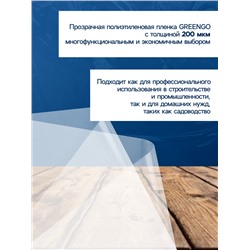 Плёнка полиэтиленовая, толщина 200 мкм, прозрачная, 10×3 м, рукав (1.5 м×2), Эконом 50%, Greengo