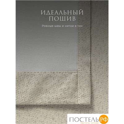 Estia БАРТОН беж Комплект штор 220х270, 2пр, плстр
