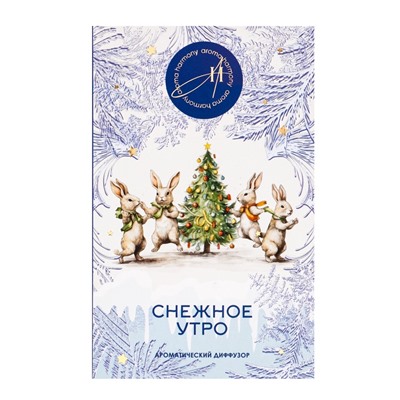 Новогодний ароматический диффузор «Снежное утро», с открыткой и палочками, для дома, 50 мл