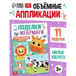 Поделки из бумаги "Очаровательные зверята", 11 аппликаций