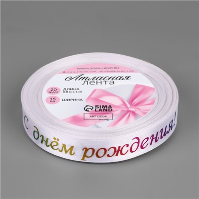 Лента атласная «С Днём рождения», 15 мм, 18±1 м, белая №001