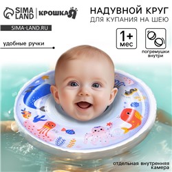Круг для плавания новорожденных на шею Крошка Я «Море», надувной, с ручками, белый