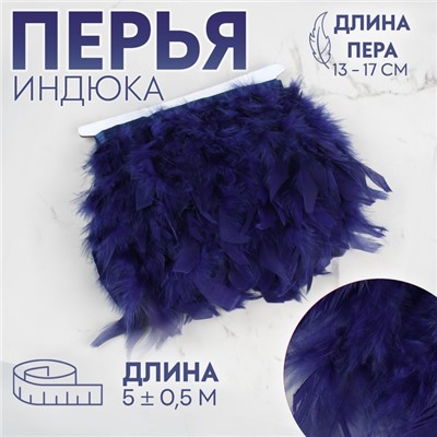 Тесьма с перьями индюка, 13-17 см, 5±0.5 м, тёмно-синяя